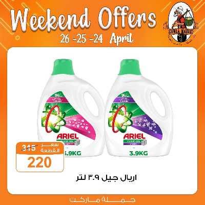 عروض الويك اند من جمله ماركت 3