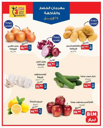 عروض 3 ايام فقط من بيم ماركت 2