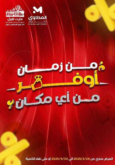 عروض الاسبوع من مارت فيل & المحلاوي 1