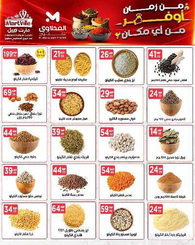 عروض الاسبوع من مارت فيل & المحلاوي 10