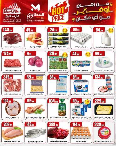 عروض الاسبوع من مارت فيل & المحلاوي 2