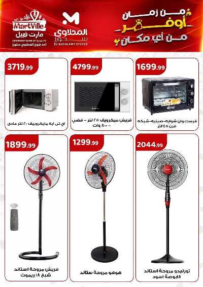 عروض الاسبوع من مارت فيل & المحلاوي 20