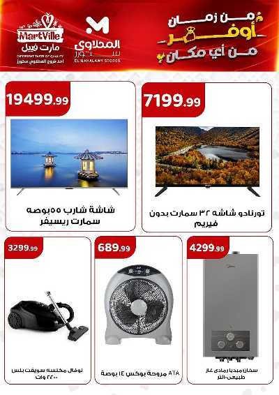 عروض الاسبوع من مارت فيل & المحلاوي 21