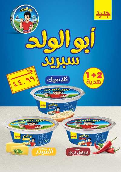 عروض الاسبوع من مارت فيل & المحلاوي 26