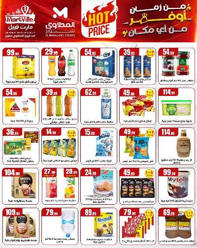عروض الاسبوع من مارت فيل & المحلاوي 4