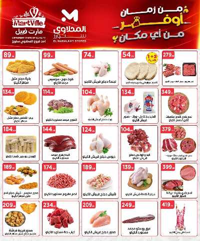 عروض الاسبوع من مارت فيل & المحلاوي 8