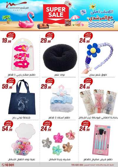 عروض الصيف  من المرشدى 12