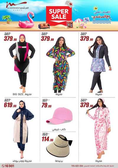 عروض الصيف  من المرشدى 2