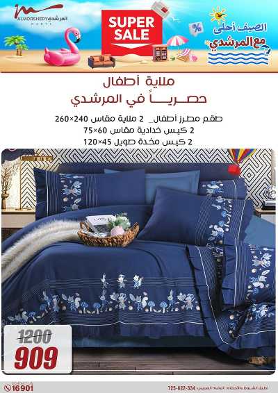 عروض الصيف  من المرشدى 76