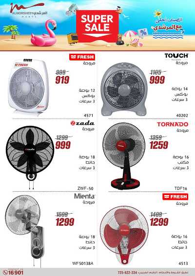 عروض الاسبوع من المرشدى 18