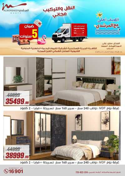 عروض الاسبوع من المرشدى 54