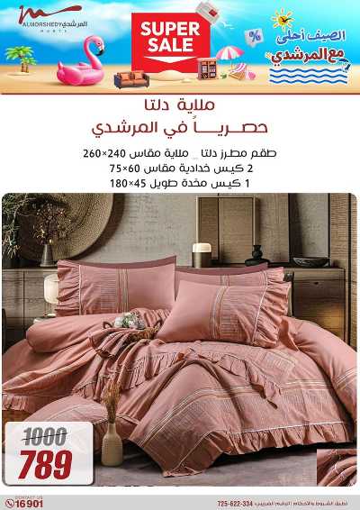 عروض الاسبوع من المرشدى 70