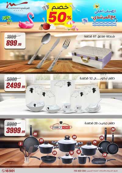 عروض المطبخ  من المرشدى 2