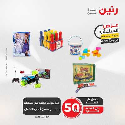 عروض الجمعة من رنين 10