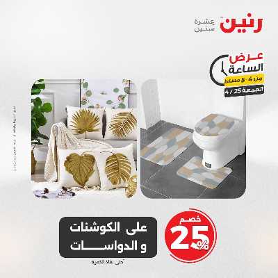 عروض الجمعة من رنين 11