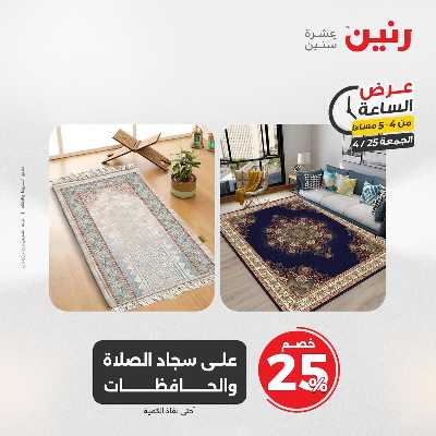 عروض الجمعة من رنين 12