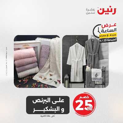 عروض الجمعة من رنين 13