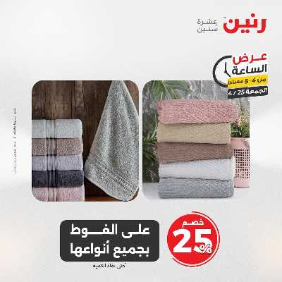 عروض الجمعة من رنين 14