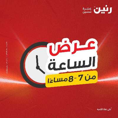 عروض الجمعة من رنين 15