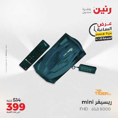 عروض الجمعة من رنين 17