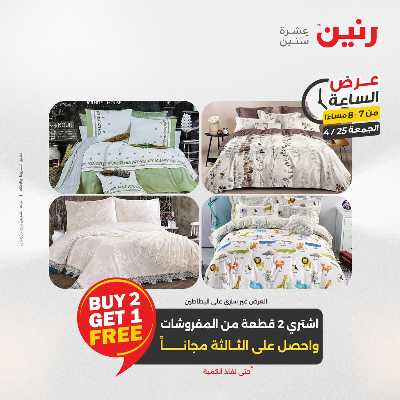 عروض الجمعة من رنين 18
