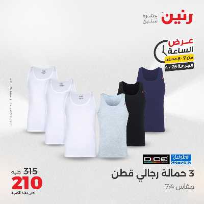 عروض الجمعة من رنين 19