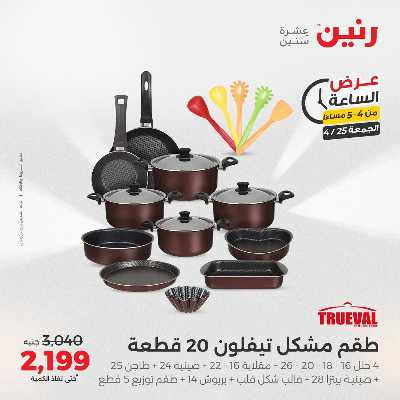 عروض الجمعة من رنين 2
