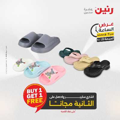 عروض الجمعة من رنين 20