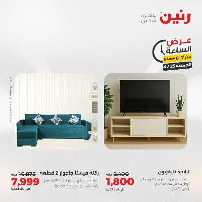 عروض الجمعة من رنين 24