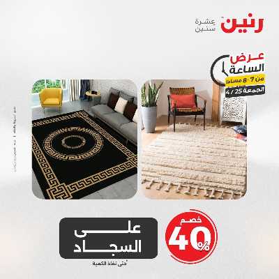 عروض الجمعة من رنين 25