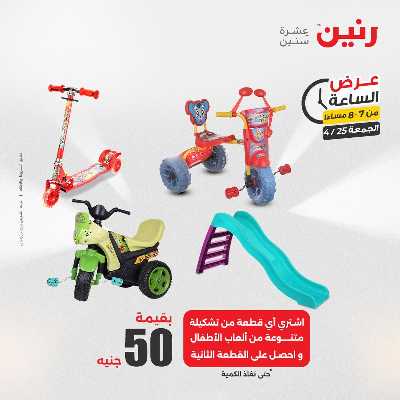 عروض الجمعة من رنين 26