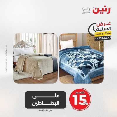 عروض الجمعة من رنين 28