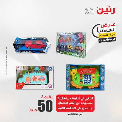 عروض الجمعة من رنين 29