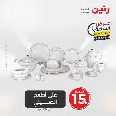 عروض الجمعة من رنين 31