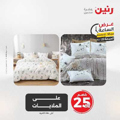 عروض الجمعة من رنين 33