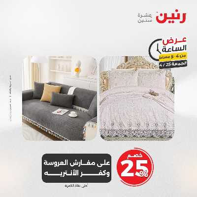 عروض الجمعة من رنين 4