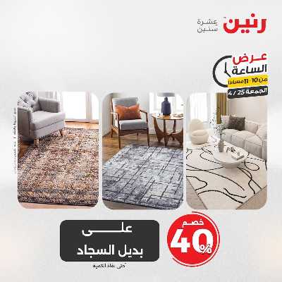 عروض الجمعة من رنين 40