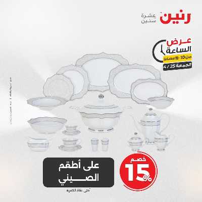 عروض الجمعة من رنين 42