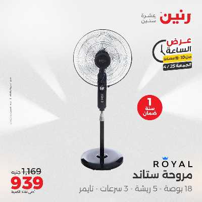 عروض الجمعة من رنين 43