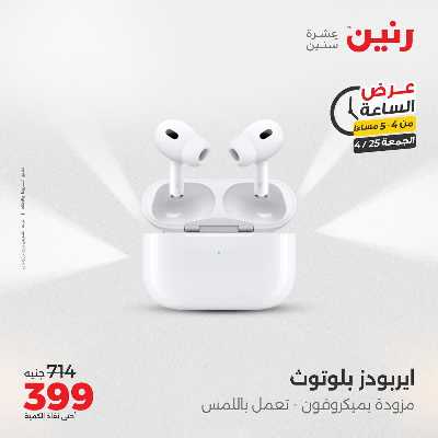 عروض الجمعة من رنين 5