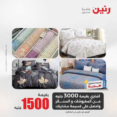 عروض الجمعة من رنين 57