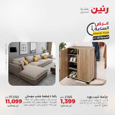 عروض الجمعة من رنين 8