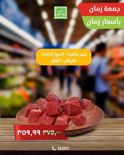 عرض الجمعة  من خير زمان 1