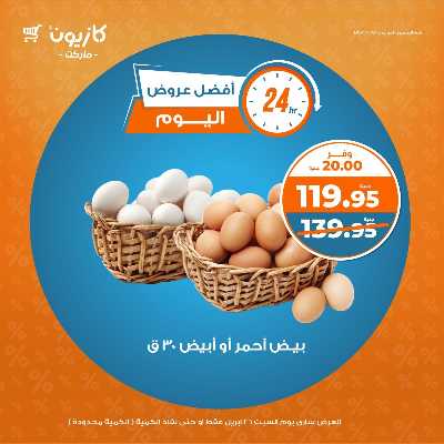 عروض السبت من كازيون 1