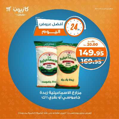 عروض السبت من كازيون 3