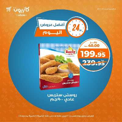 عروض السبت من كازيون 4