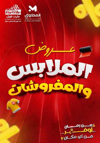 عروض الملابس من مارت فيل & المحلاوي 1