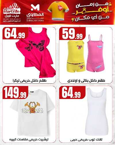 عروض الملابس من مارت فيل & المحلاوي 2