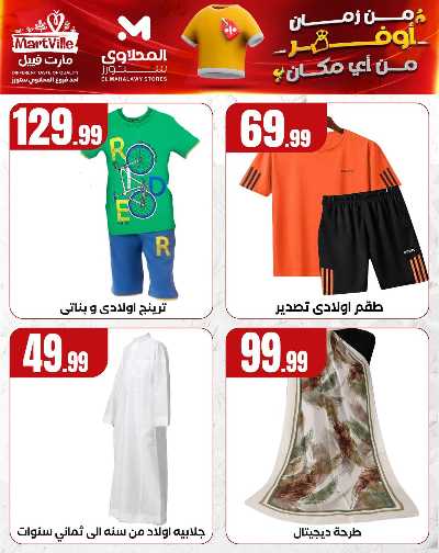 عروض الملابس من مارت فيل & المحلاوي 4