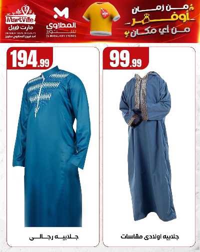 عروض الملابس من مارت فيل & المحلاوي 5
